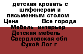 детская кровать с шифонерам и письменным столом › Цена ­ 5 000 - Все города Мебель, интерьер » Детская мебель   . Свердловская обл.,Сухой Лог г.